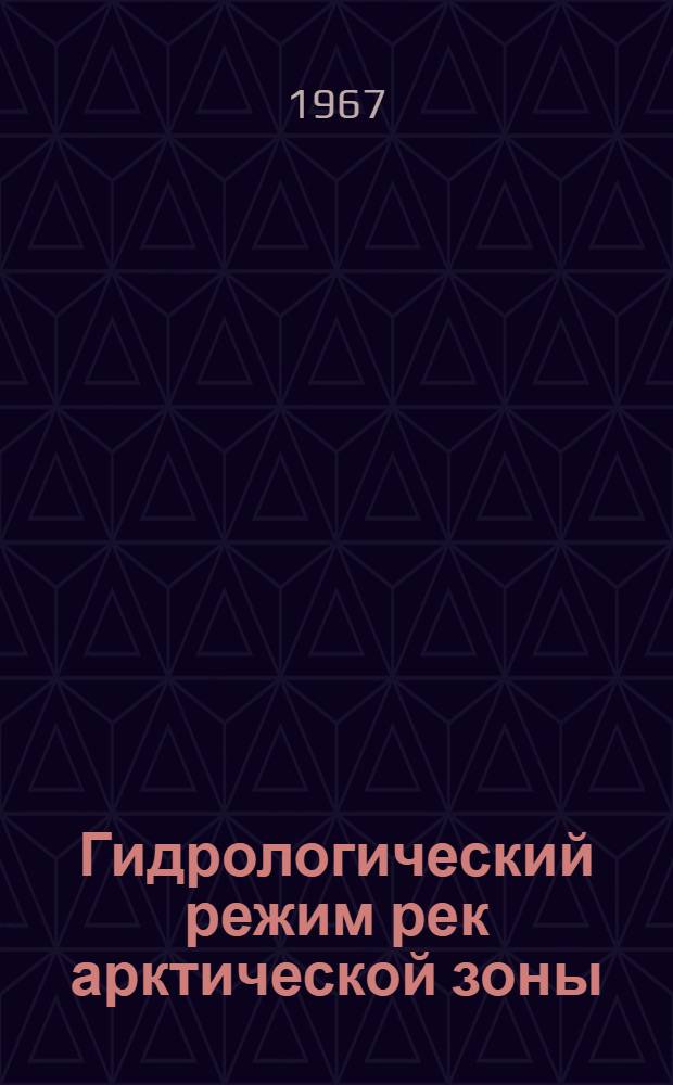Гидрологический режим рек арктической зоны : Сборник статей