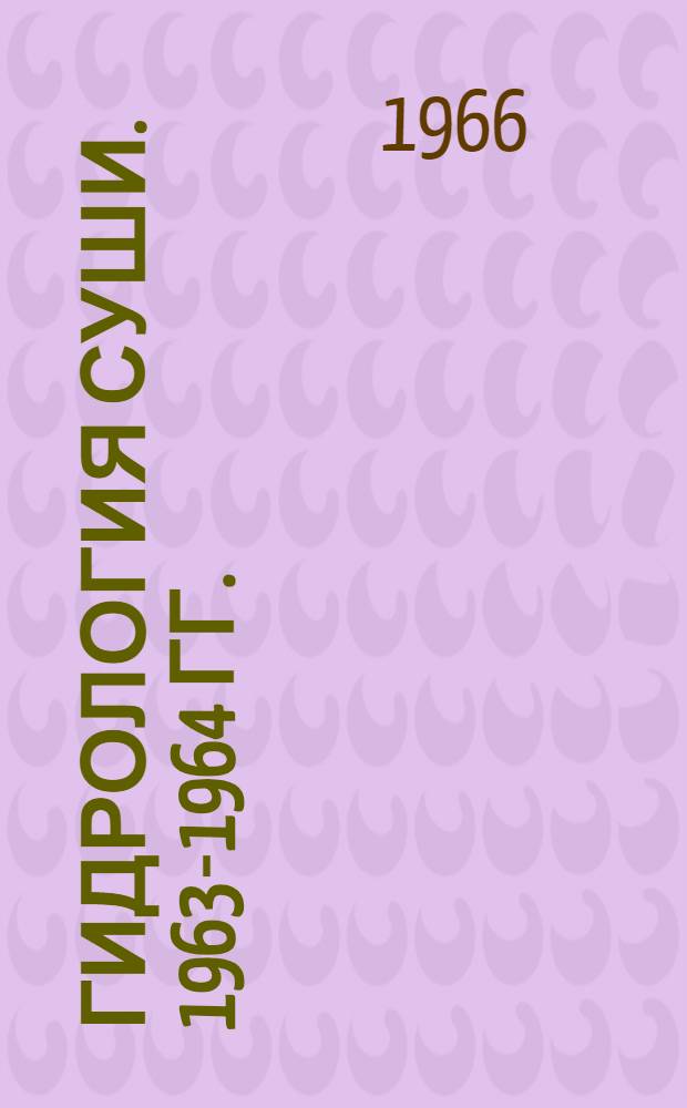 Гидрология суши. 1963-1964 гг. : Сборник статей