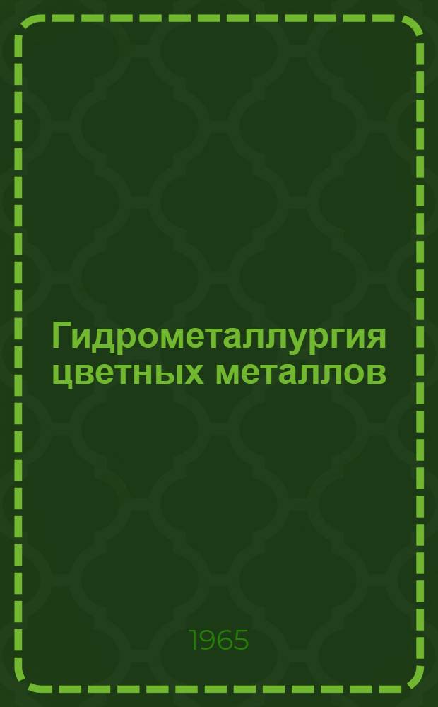 Гидрометаллургия цветных металлов : Сборник статей