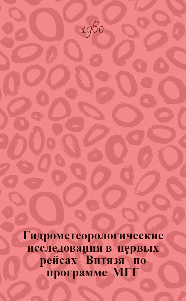 Гидрометеорологические исследования в первых рейсах "Витязя" по программе МГГ : Сборник статей