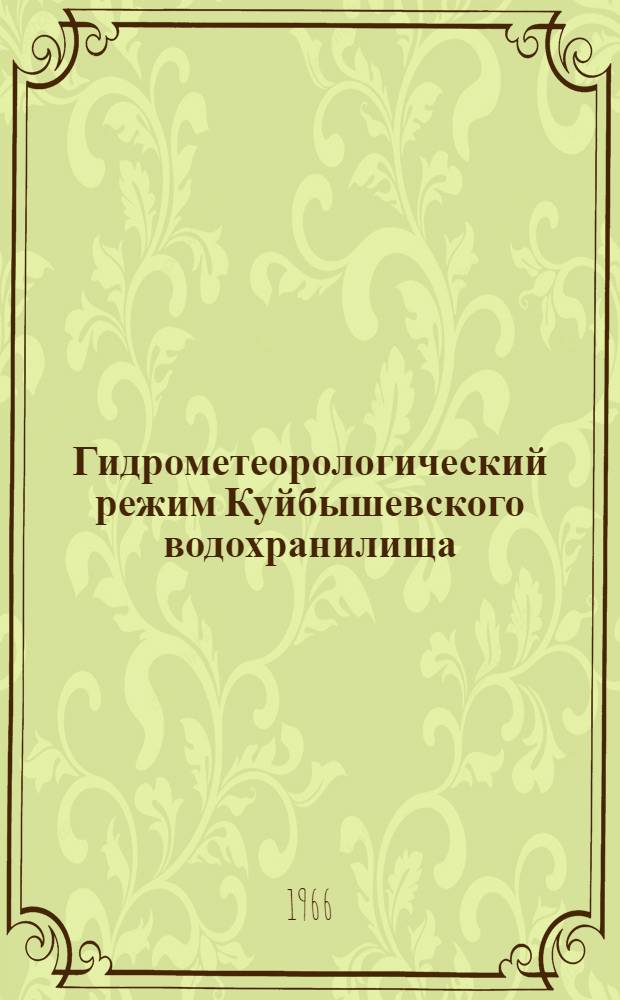 Гидрометеорологический режим Куйбышевского водохранилища : Сборник статей