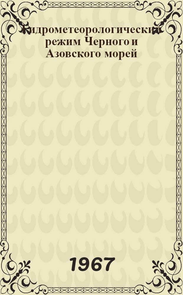 Гидрометеорологический режим Черного и Азовского морей : Сборник статей
