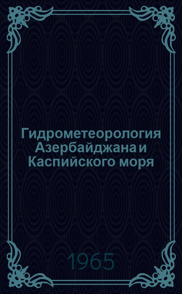 Гидрометеорология Азербайджана и Каспийского моря : Сборник статей