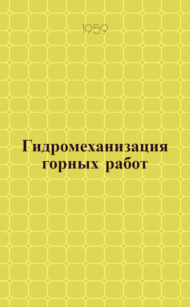 Гидромеханизация горных работ : Сборник статей
