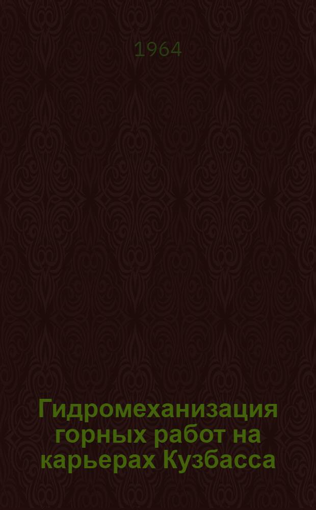Гидромеханизация горных работ на карьерах Кузбасса : Сборник статей