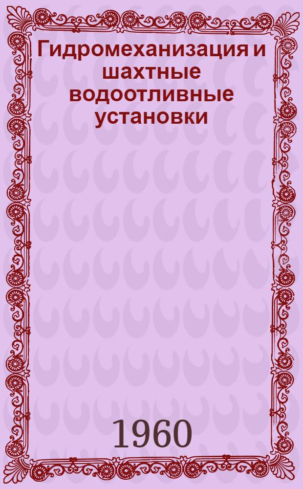Гидромеханизация и шахтные водоотливные установки : Сборник статей