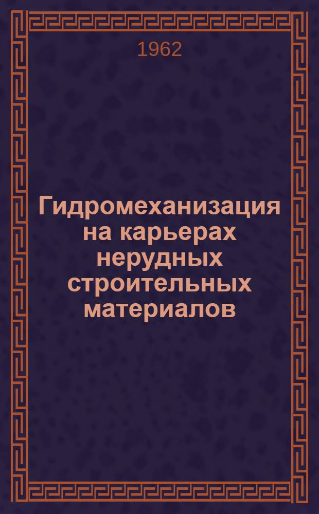 Гидромеханизация на карьерах нерудных строительных материалов : Сборник статей