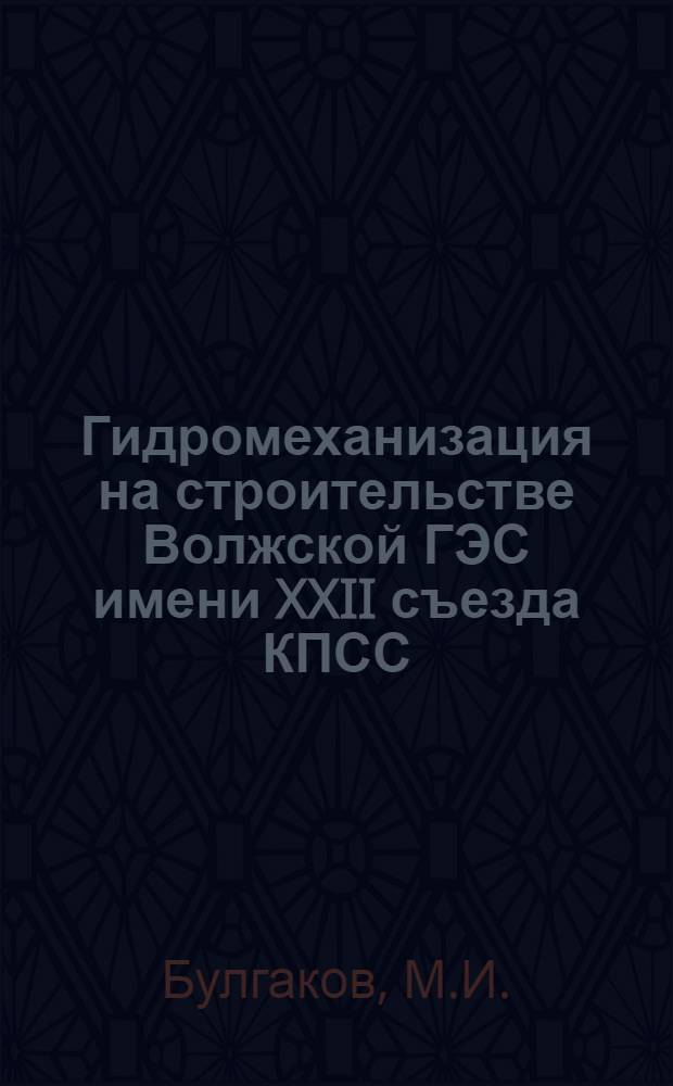 Гидромеханизация на строительстве Волжской ГЭС имени XXII съезда КПСС