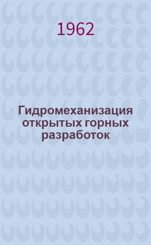 Гидромеханизация открытых горных разработок : Материалы совещания, провед. 27-28 июня 1960 г