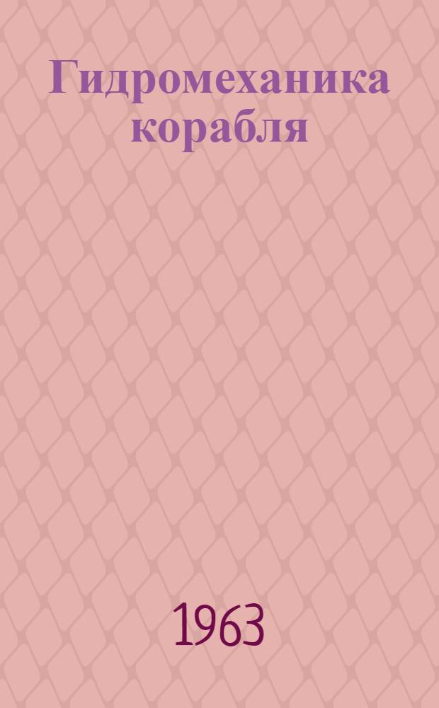 Гидромеханика корабля : Сборник статей