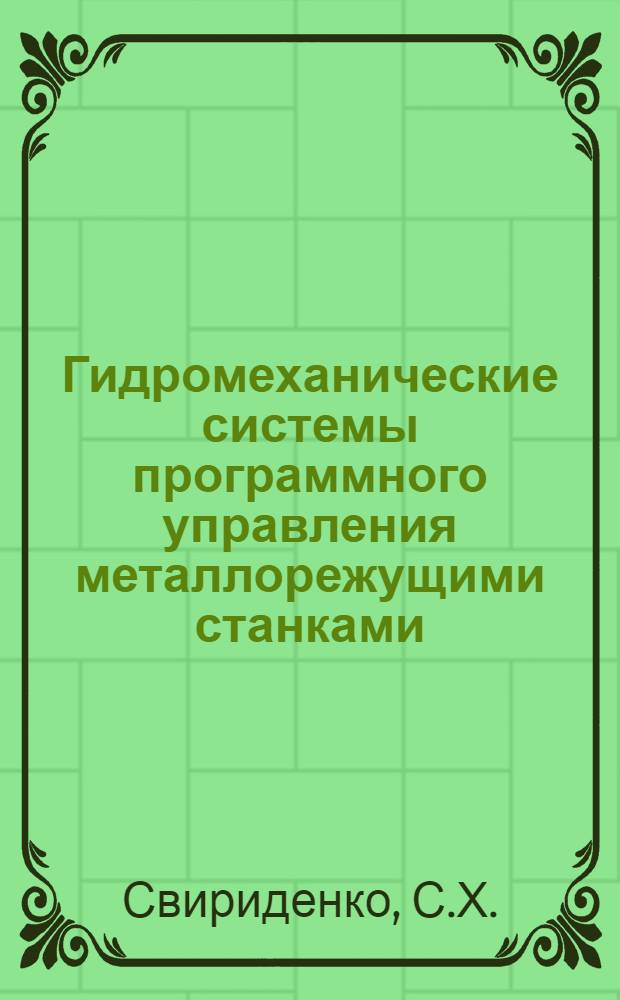 Гидромеханические системы программного управления металлорежущими станками