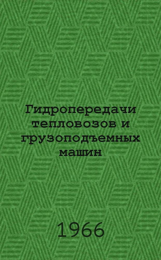 Гидропередачи тепловозов и грузоподъемных машин : Сборник статей