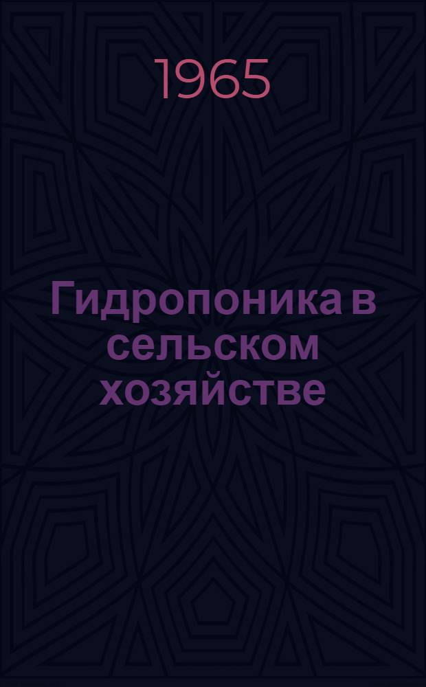 Гидропоника в сельском хозяйстве : Сборник статей