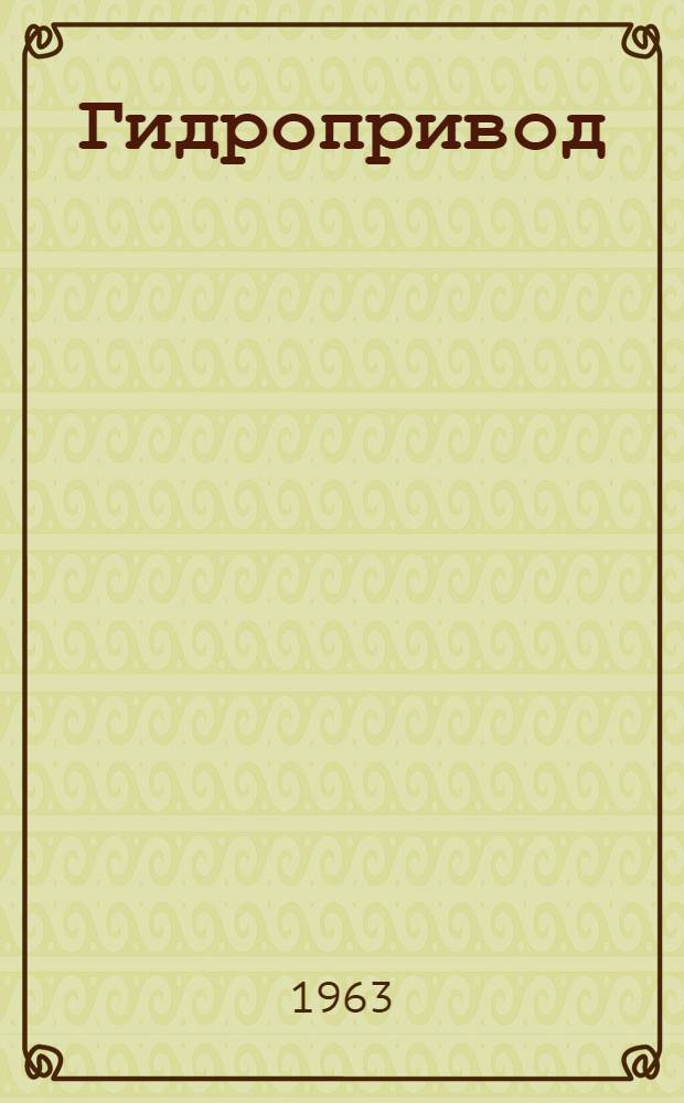 Гидропривод : Терминология Ч. 1-. Ч. 1 : Гидродинамические передачи