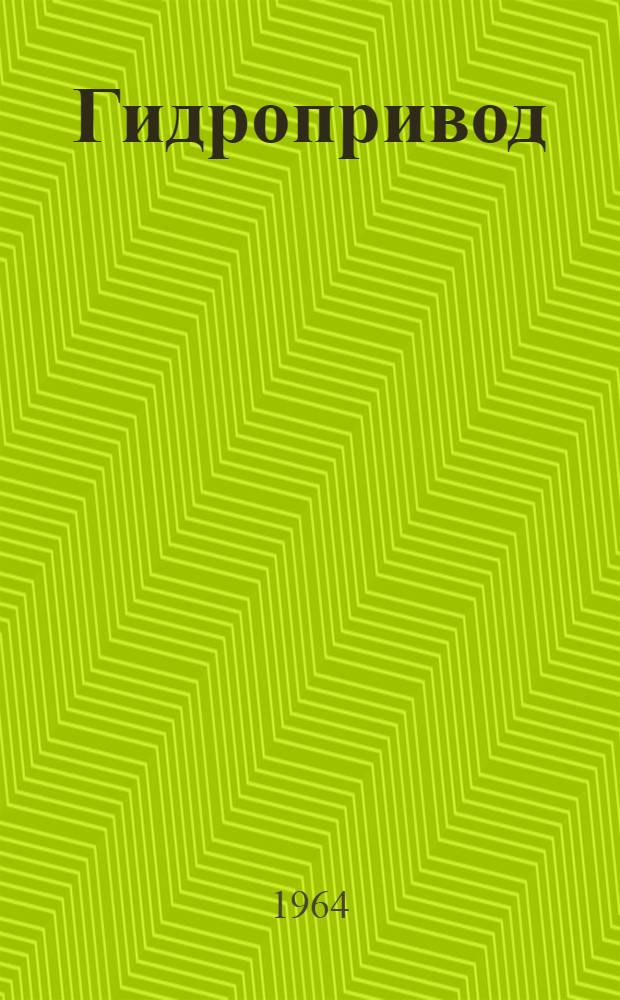 Гидропривод : Терминология Ч. 1-. Ч. 2 : Объемный гидропривод