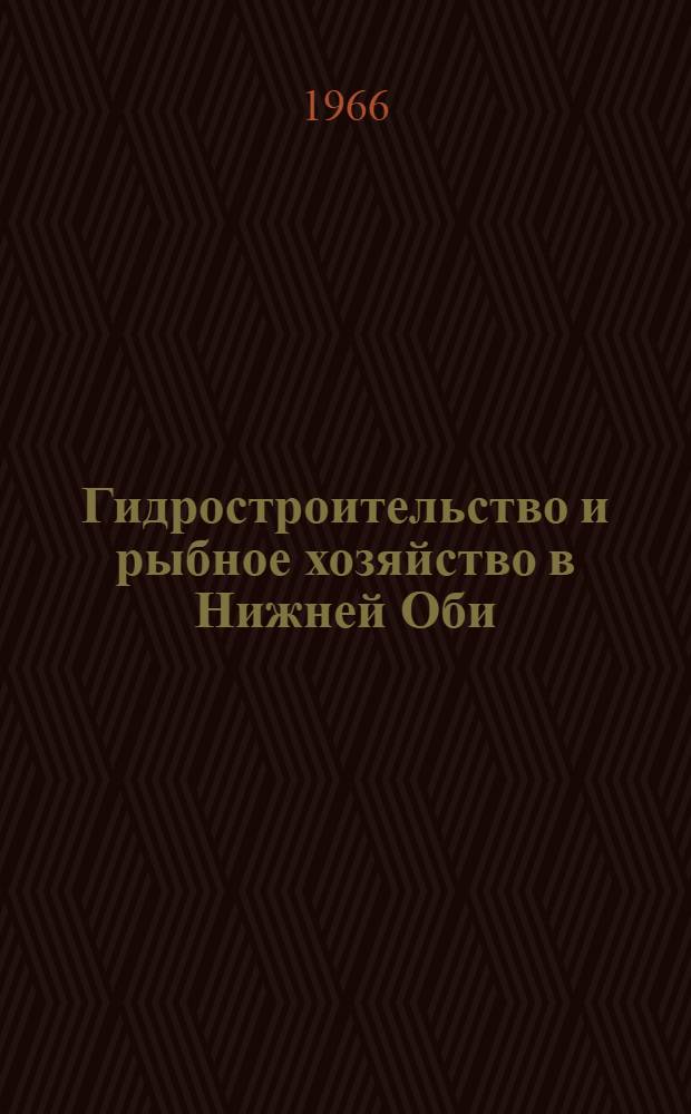 Гидростроительство и рыбное хозяйство в Нижней Оби : Сборник статей
