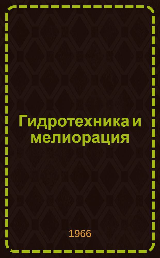 Гидротехника и мелиорация : (Аннот. обзорная информация)