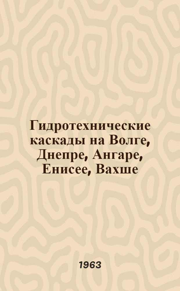 Гидротехнические каскады на Волге, Днепре, Ангаре, Енисее, Вахше : Рекоменд. список литературы в помощь лектору