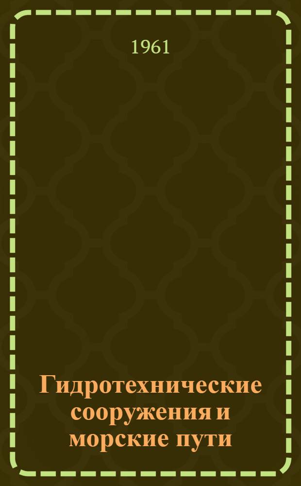 Гидротехнические сооружения и морские пути : Сборник статей