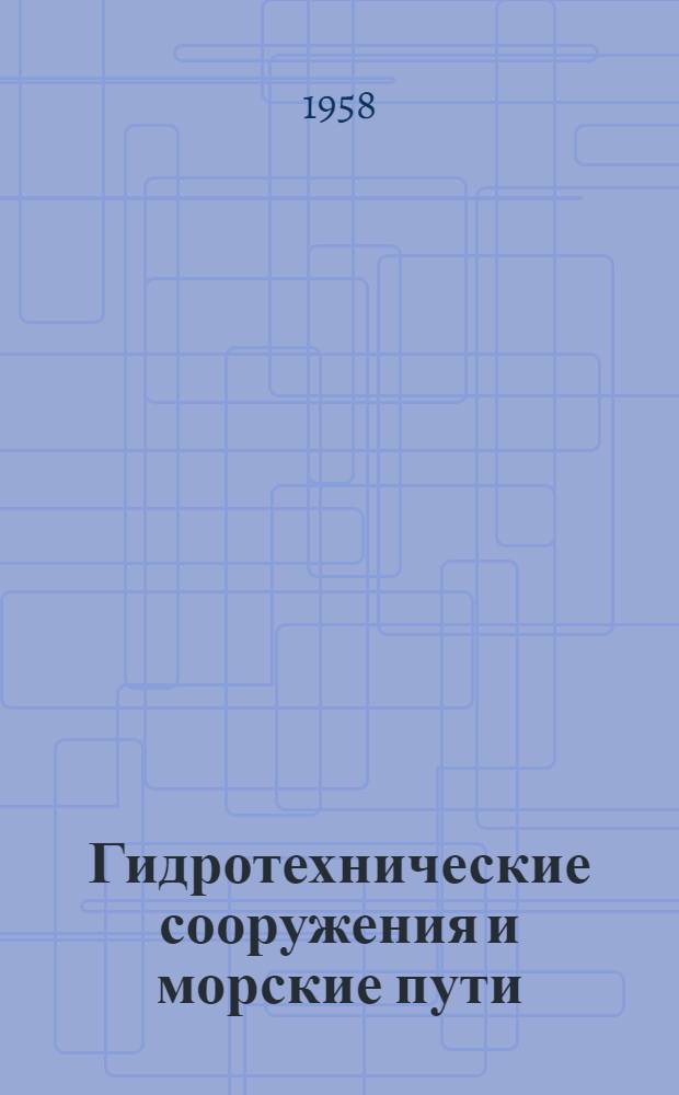 Гидротехнические сооружения и морские пути : Сборник статей