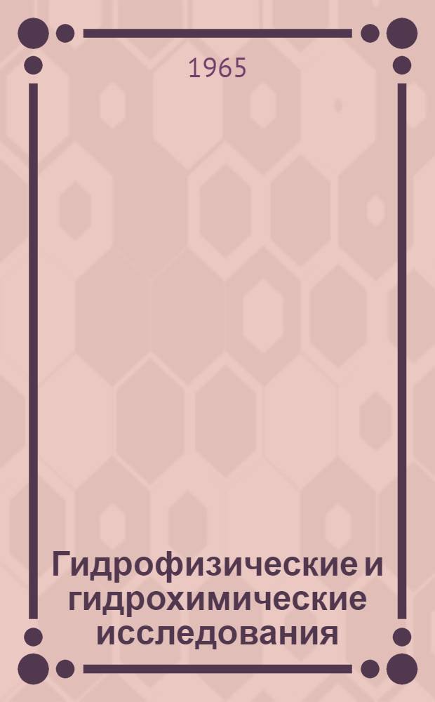 Гидрофизические и гидрохимические исследования : Сборник статей