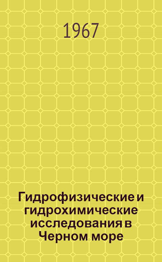 Гидрофизические и гидрохимические исследования в Черном море : Сборник статей