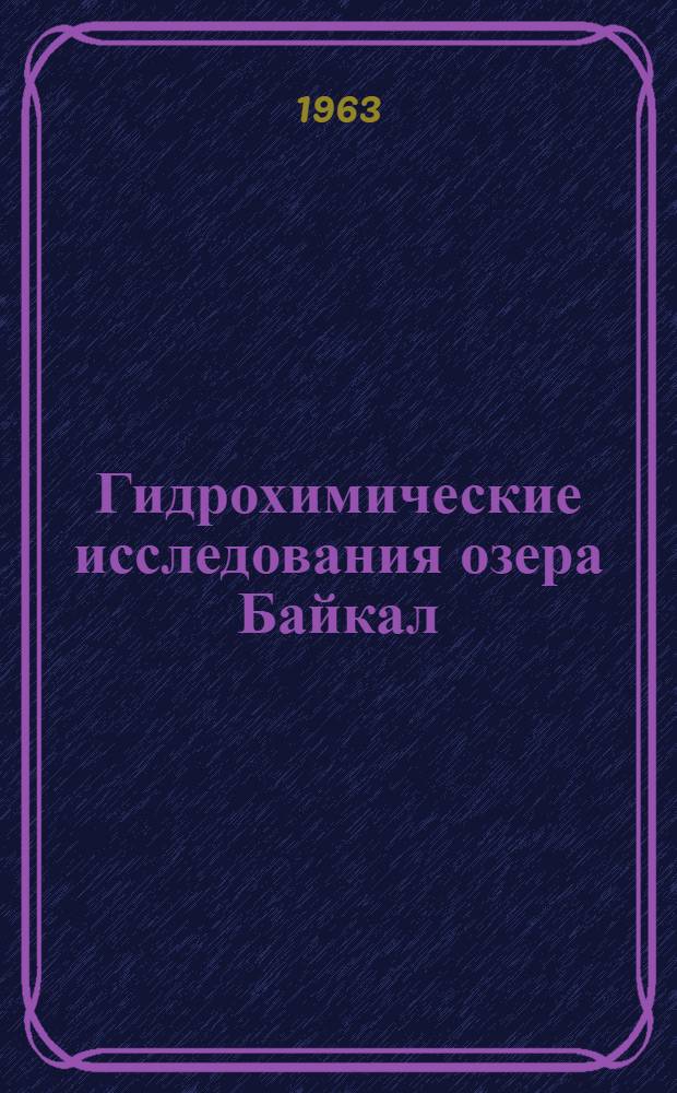 Гидрохимические исследования озера Байкал : Сборник статей