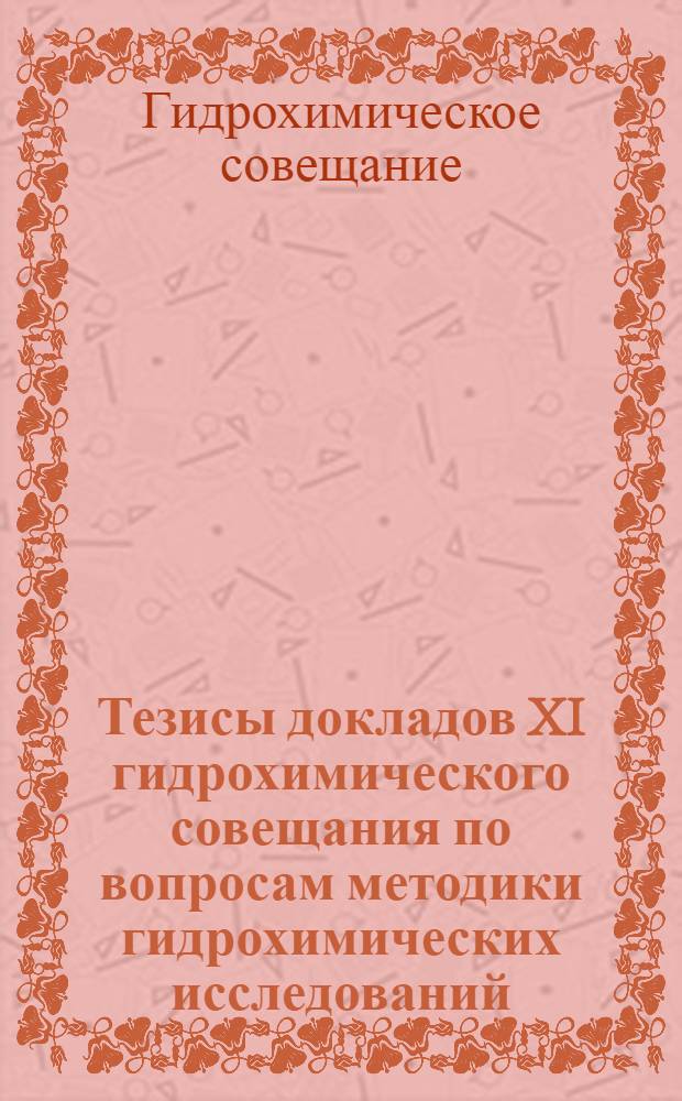Тезисы докладов XI гидрохимического совещания по вопросам методики гидрохимических исследований