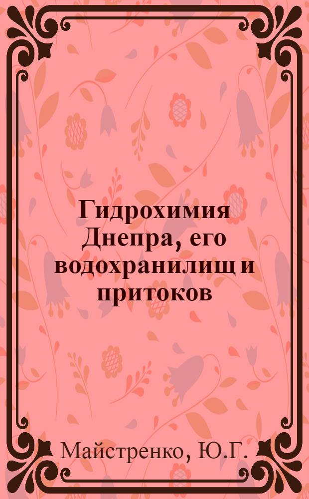 Гидрохимия Днепра, его водохранилищ и притоков