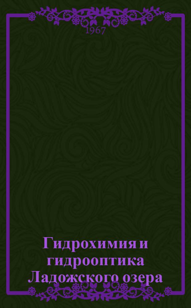 Гидрохимия и гидрооптика Ладожского озера : Сборник статей