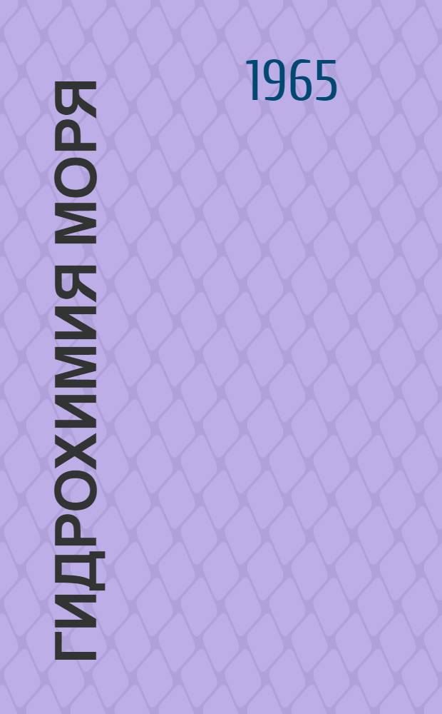 Гидрохимия моря : Сборник статей