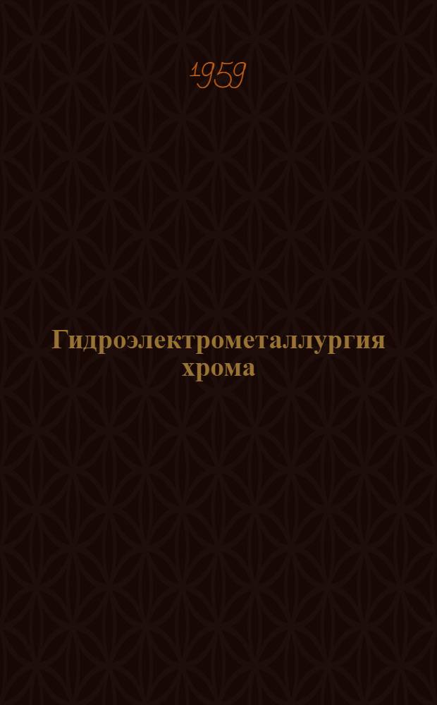 Гидроэлектрометаллургия хрома : Сборник работ