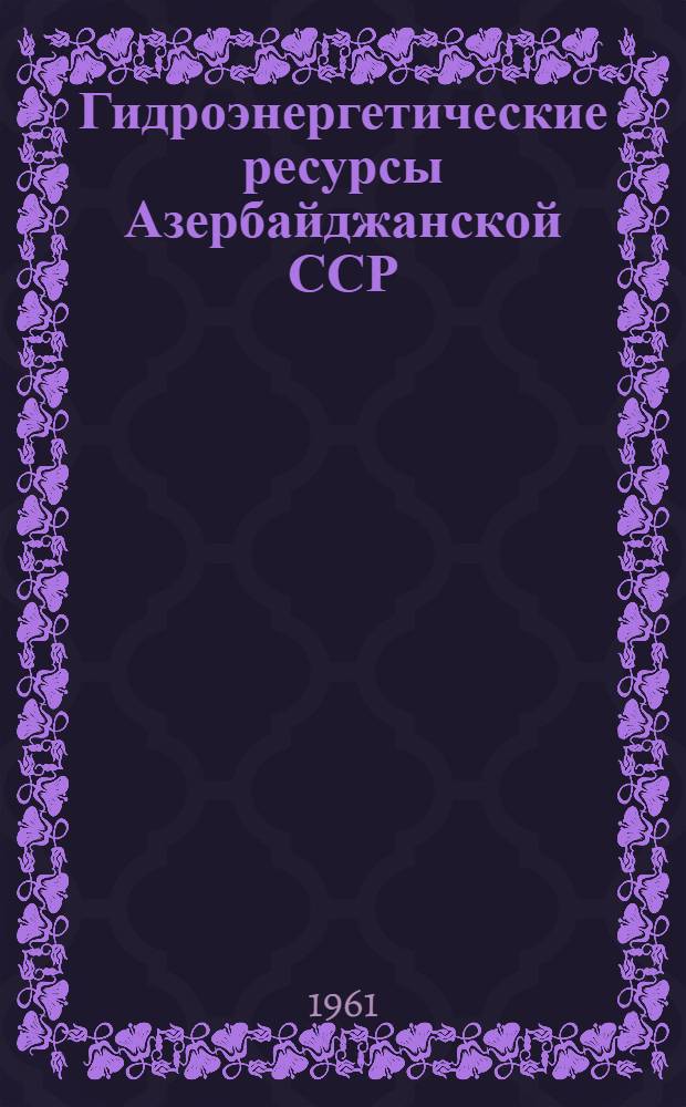 Гидроэнергетические ресурсы Азербайджанской ССР
