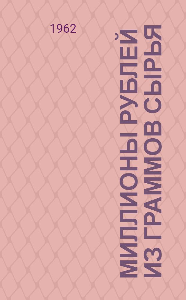 Миллионы рублей из граммов сырья