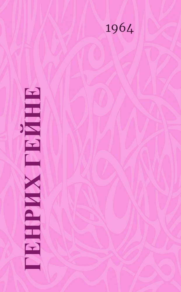 Генрих Гейне : Очерк жизни и творчества