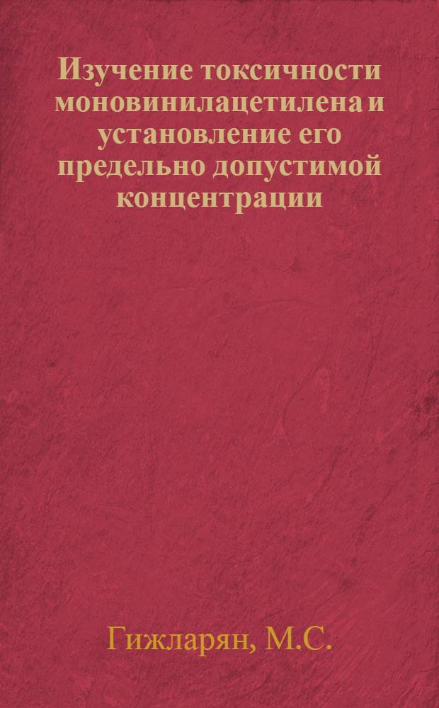 Изучение токсичности моновинилацетилена и установление его предельно допустимой концентрации : Автореферат дис. на соискание учен. степени кандидата мед. наук