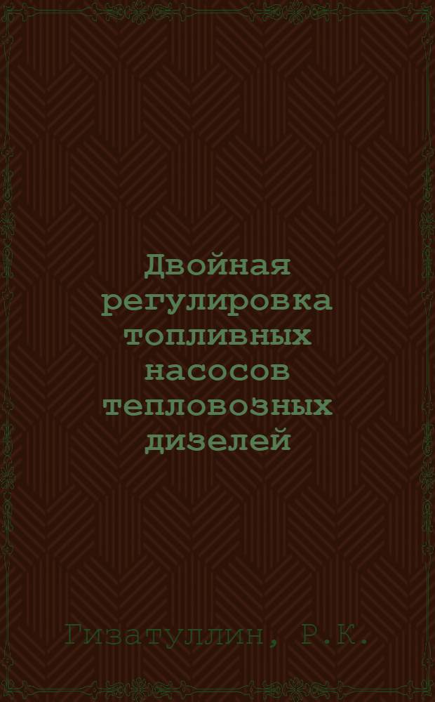 Двойная регулировка топливных насосов тепловозных дизелей