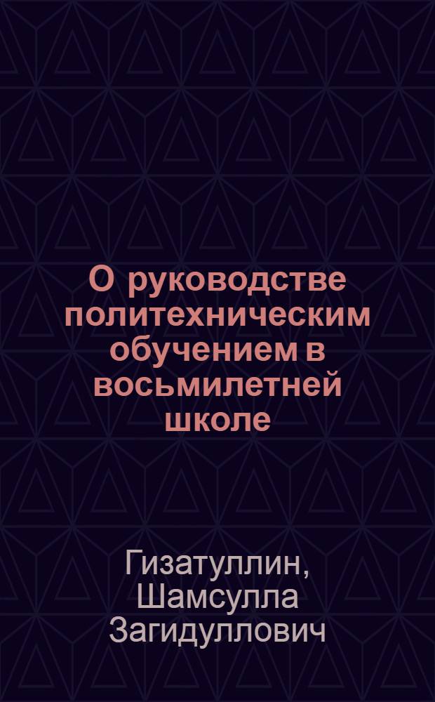 О руководстве политехническим обучением в восьмилетней школе