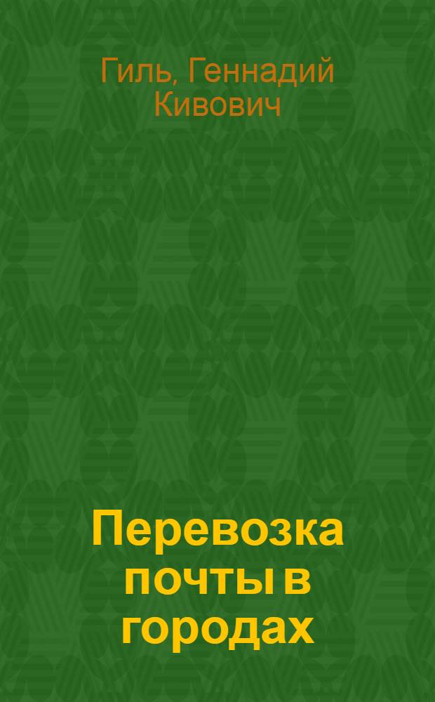 Перевозка почты в городах