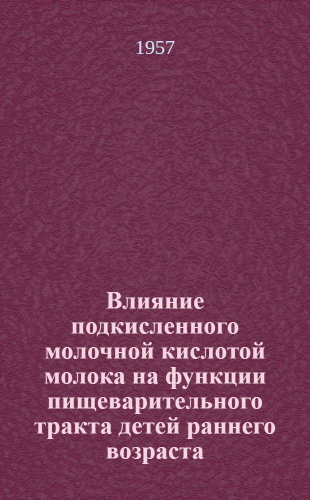 Влияние подкисленного молочной кислотой молока на функции пищеварительного тракта [детей раннего возраста] : Автореферат дис. на соискание учен. степени доктора мед. наук