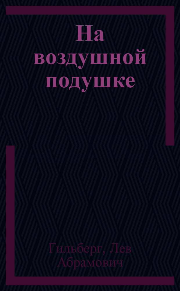 На воздушной подушке