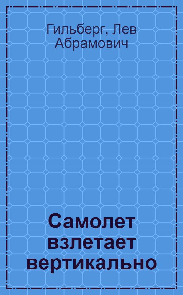 Самолет взлетает вертикально