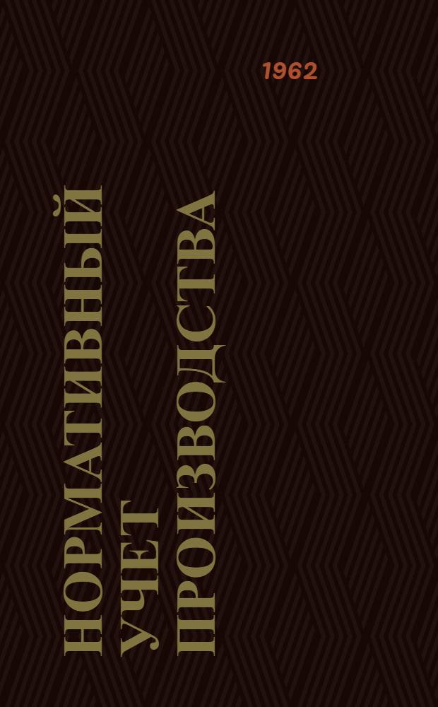 Нормативный учет производства : (Опыт Ленингр. завода "Красногвардеец"