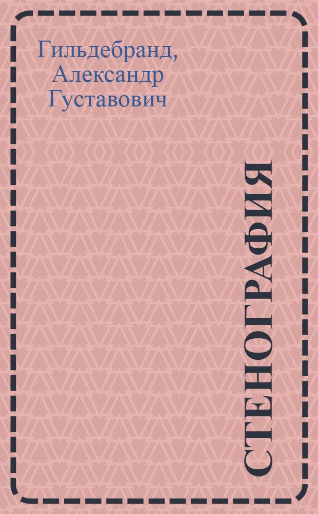 Стенография : Учеб. пособие для студентов высш. учеб. заведений