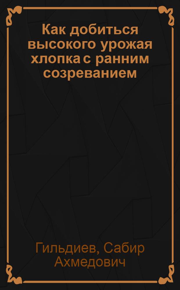 Как добиться высокого урожая хлопка с ранним созреванием