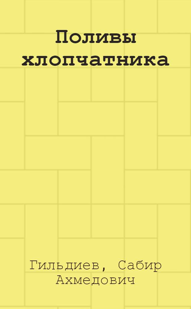 Поливы хлопчатника