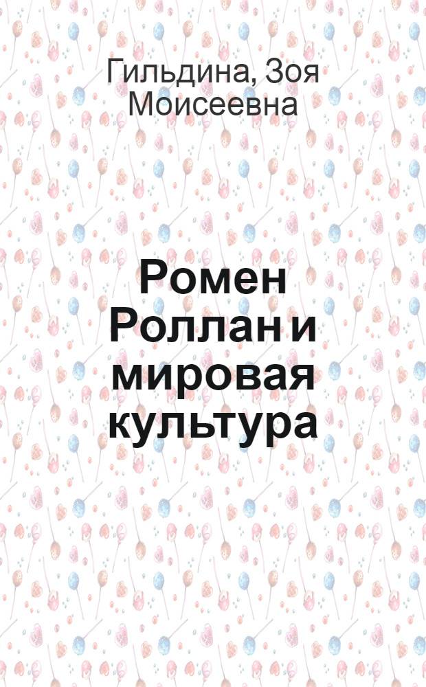 Ромен Роллан и мировая культура