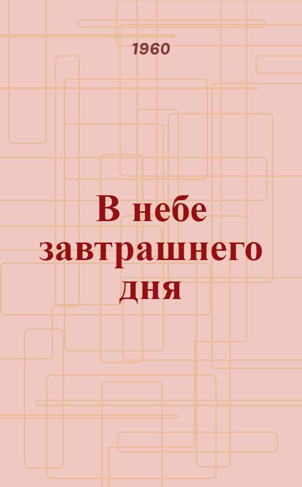 В небе завтрашнего дня : Для детей