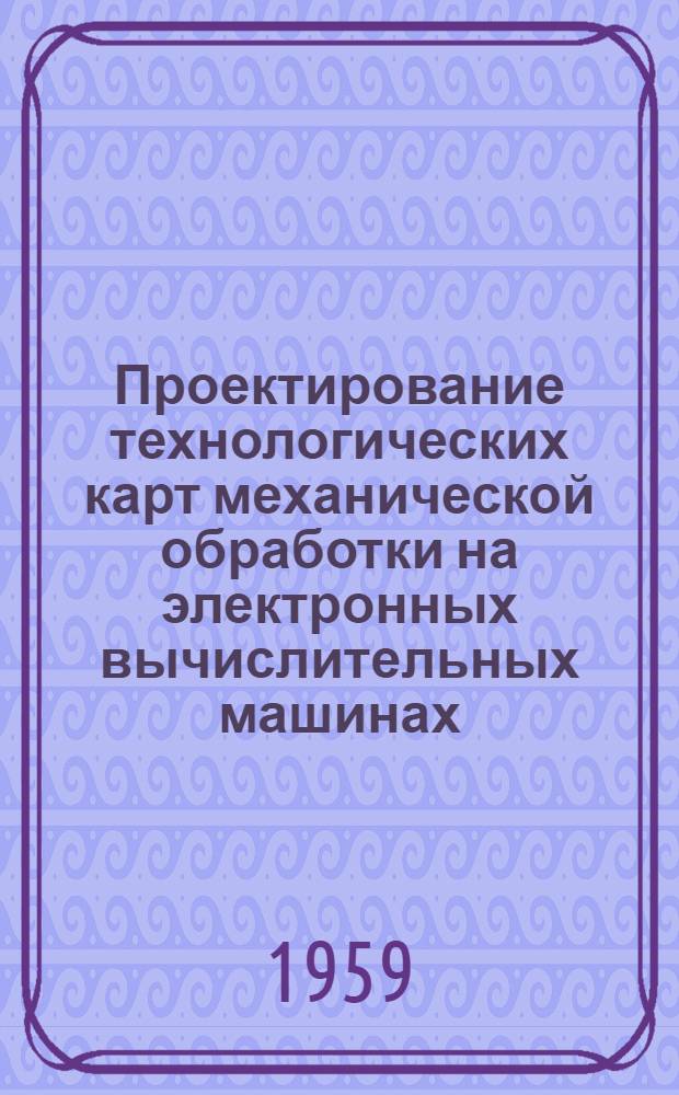 Проектирование технологических карт механической обработки на электронных вычислительных машинах