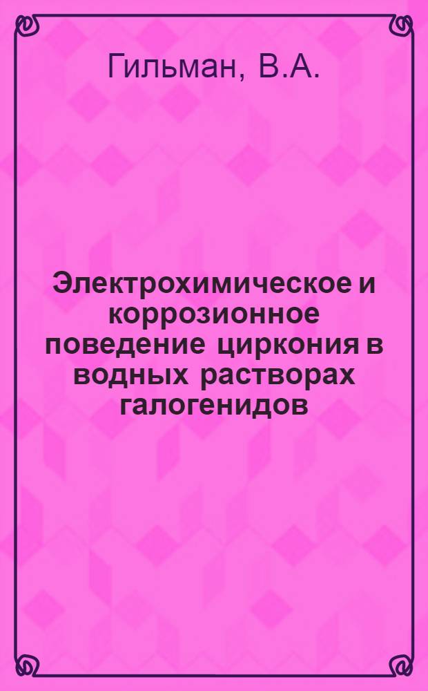 Электрохимическое и коррозионное поведение циркония в водных растворах галогенидов : Автореферат дис. на соискание учен. степени канд. хим. наук